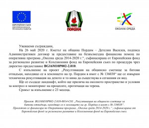 Информация по проект „Рекултивация на общинско сметище за битови отпадъци, находящо се в землището на гр. Пордим в имот с № 136038“ Информация по проект „Рекултивация на общинско сметище за битови отпадъци, находящо се в землището на гр. Пордим в имот с № 136038“